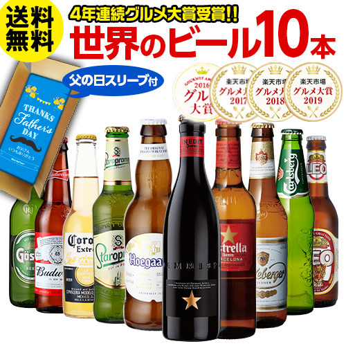 世界のビール飲み比べ 10本セット輸入 海外ビール 父の日に喜ばれる お父さんの欲しいものランキングによる厳選商品